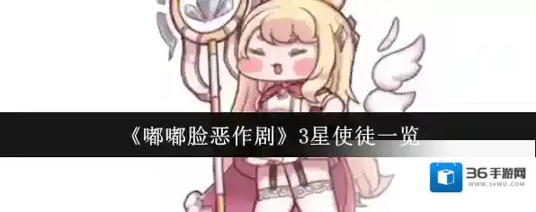 嘟嘟脸恶作剧角色