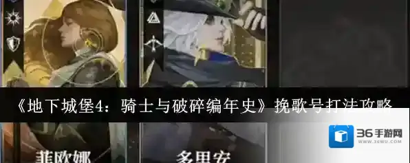 《地下城堡4：骑士与破碎编年史》挽歌号打法攻略