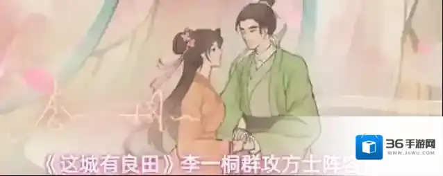 《这城有良田》李一桐群攻方士阵容搭配