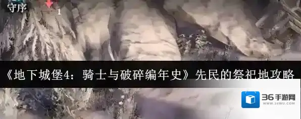 《地下城堡4：骑士与破碎编年史》先民的祭祀地攻略