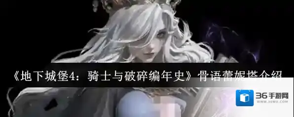 《地下城堡4：骑士与破碎编年史》骨语蕾妮塔介绍