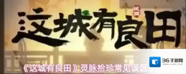 《这城有良田》灵脉拾珍常见误区总结