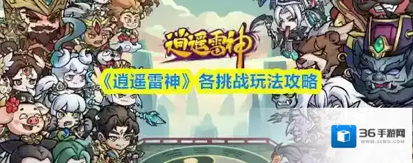 《逍遥雷神》各挑战玩法攻略