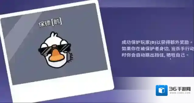 《鹅鸭杀》保镖玩法介绍