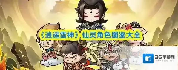 《逍遥雷神》仙灵角色图鉴大全