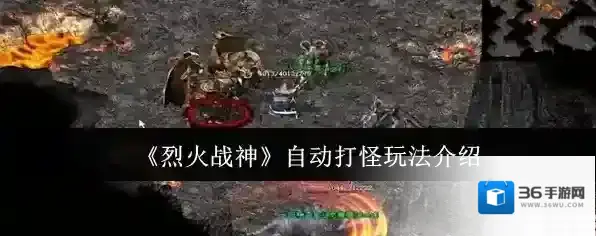 《烈火战神》自动打怪玩法介绍