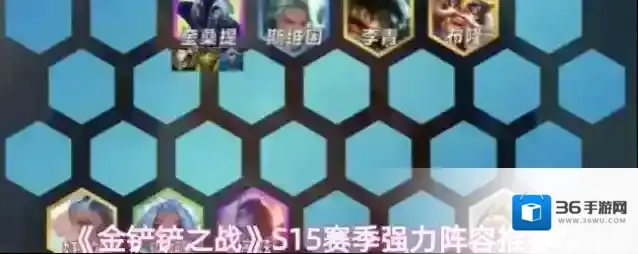 金铲铲之战阵容