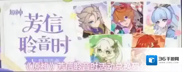 《原神》芳信聆音时活动兑换码分享