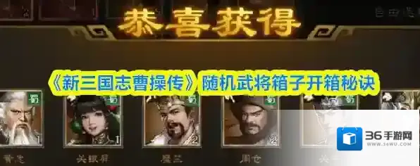 《新三国志曹操传》随机武将箱子开箱秘诀