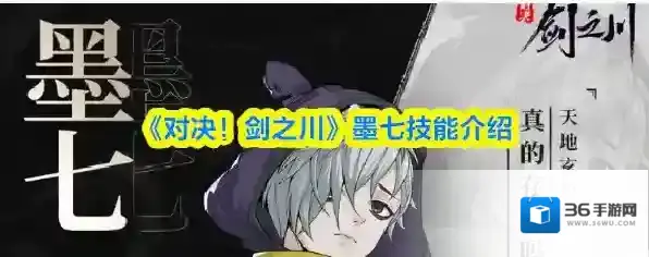《对决！剑之川》墨七技能介绍
