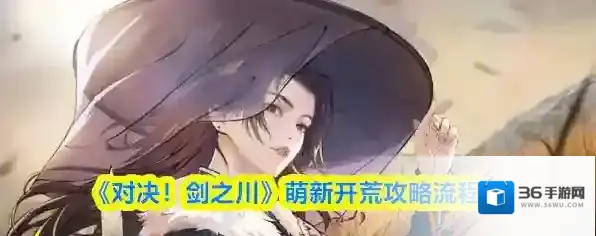 《对决！剑之川》萌新开荒攻略流程