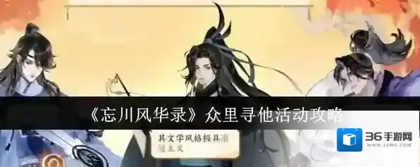 《忘川风华录》众里寻他活动攻略