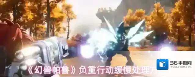 《幻兽帕鲁》负重行动缓慢处理方法