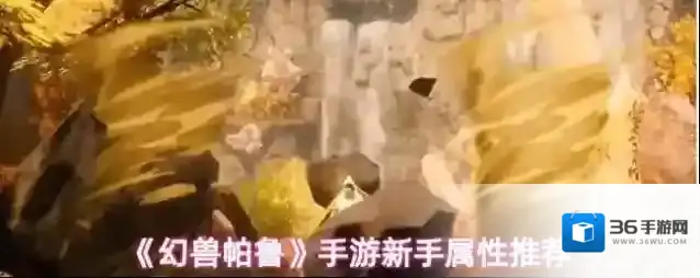 《幻兽帕鲁》手游新手属性推荐