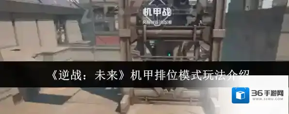《逆战：未来》机甲排位模式玩法介绍