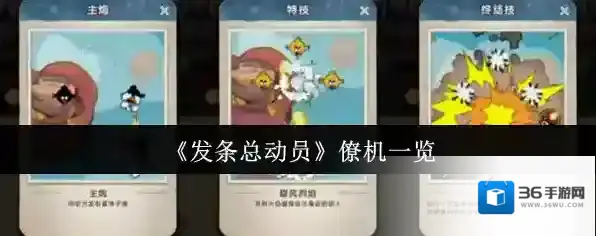 《发条总动员》僚机一览