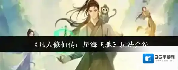 《凡人修仙传：星海飞驰》玩法介绍