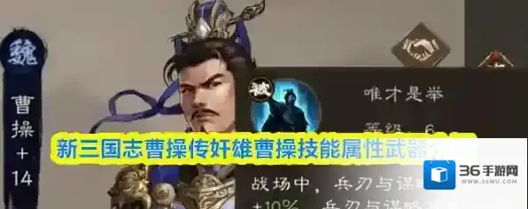 新三国志曹操传奸雄曹操技能属性武器介绍