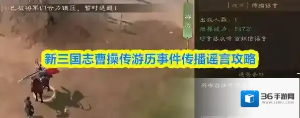 新三国志曹操传传播谣言