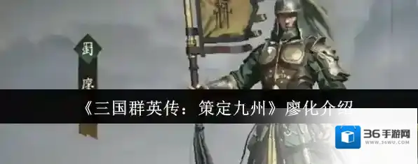 《三国群英传：策定九州》廖化介绍