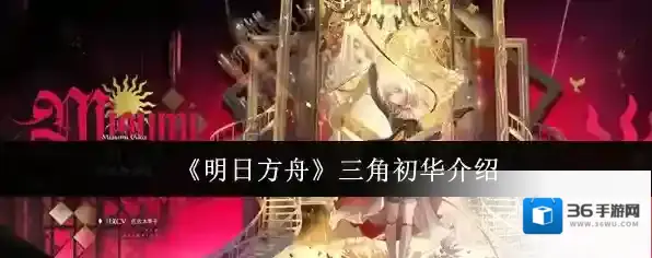 《明日方舟》三角初华介绍