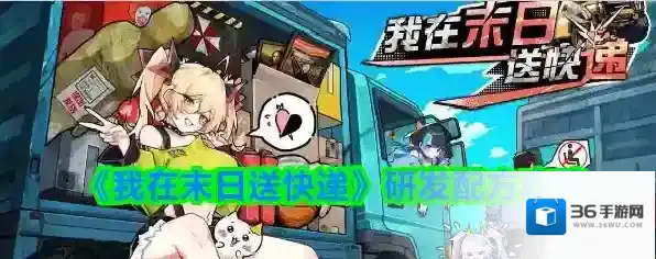 《我在末日送快递》研发配方攻略