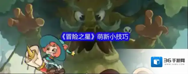 《冒险之星》萌新小技巧
