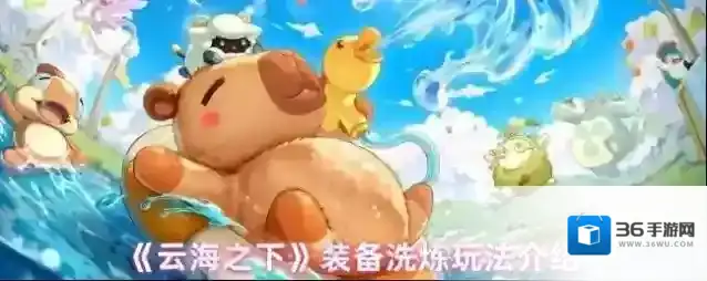 《云海之下》装备洗炼玩法介绍