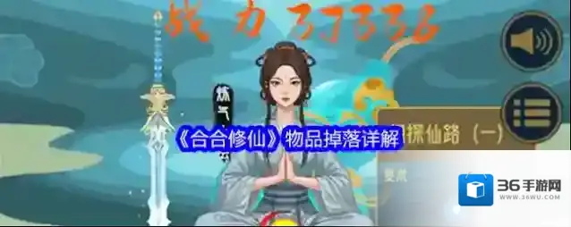 《合合修仙》物品掉落详解