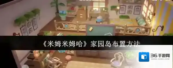 《米姆米姆哈》家园岛布置方法