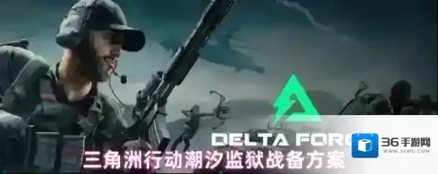 三角洲行动潮汐监狱战备方案