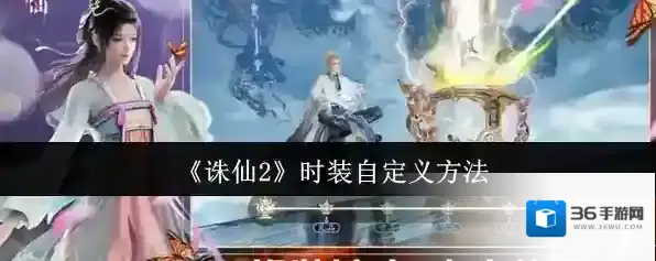 《诛仙2》时装自定义方法