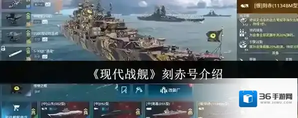 《现代战舰》刻赤号介绍