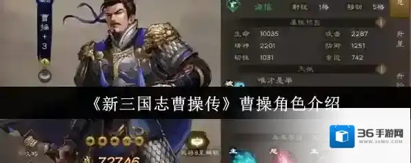 《新三国志曹操传》曹操角色介绍