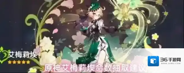 原神艾梅莉埃命数抽取建议