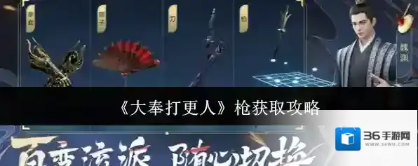 《大奉打更人》枪获取攻略