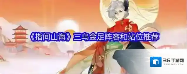《指间山海》三乌金足阵容和站位推荐