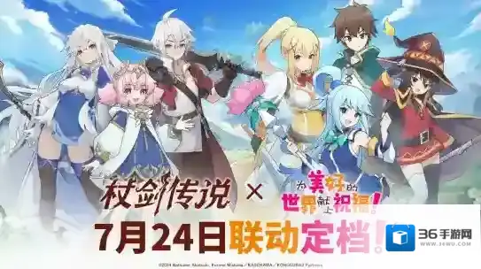 【联动情报】《杖剑传说》×《为美好的世界献上祝福！》联动定档7月24日！