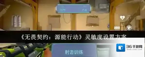 《无畏契约：源能行动》灵敏度设置方案