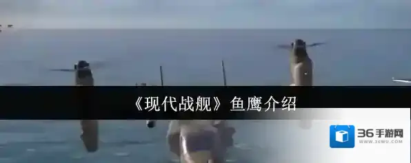 现代战舰直升机