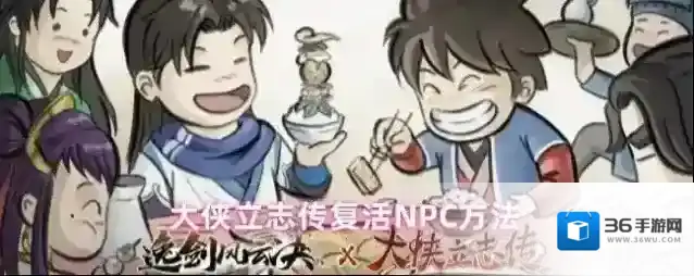 大侠立志传复活NPC方法