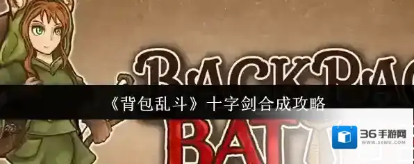 《背包乱斗》十字剑合成攻略
