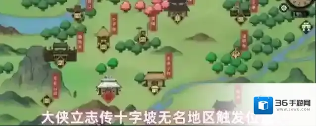 大侠立志传十字坡无名地区触发位置