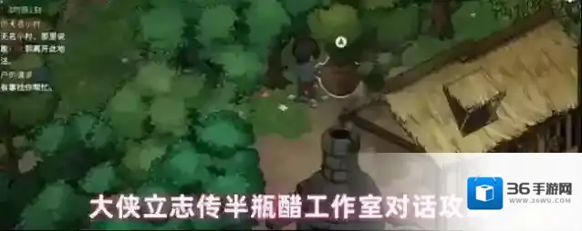 大侠立志传半瓶醋工作室对话攻略