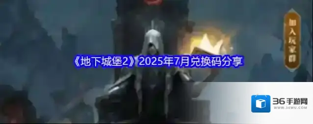 《地下城堡2》2025年7月兑换码分享