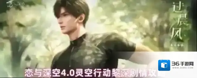 恋与深空4.0灵空行动黎深剧情攻略