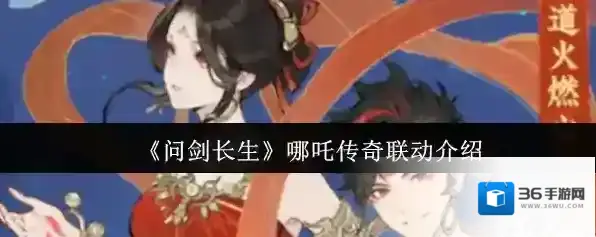 《问剑长生》哪吒传奇联动介绍