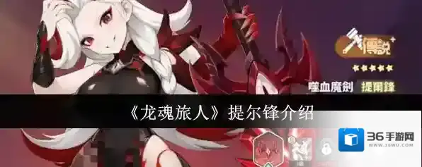 《龙魂旅人》提尔锋介绍