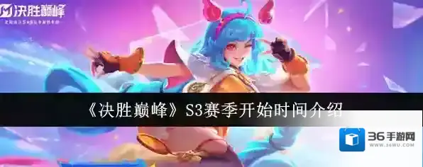 《决胜巅峰》S3赛季开始时间介绍
