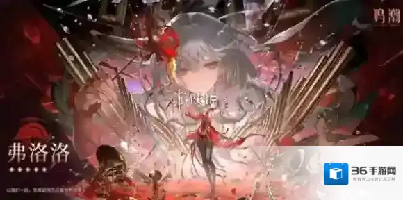 鸣潮弗洛洛声骸选哪个-鸣潮弗洛洛声骸及词条选择推荐